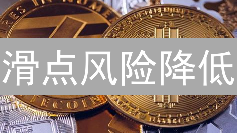 滑点风险降低：加密货币交易策略全解析，避免意外损失！