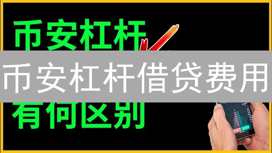 币安杠杆借贷费用：交易者必知的成本与策略？