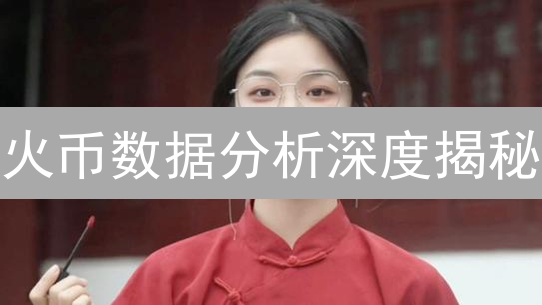 火币数据分析深度揭秘：优化运营，驱动增长的关键策略！