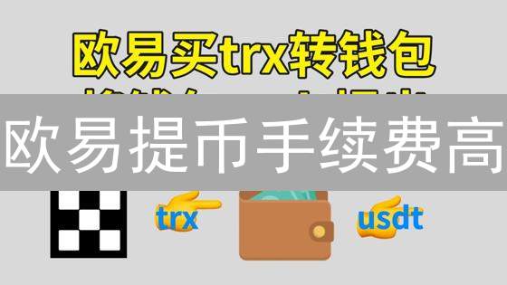 欧易提币手续费高？掌握这几招，费用降到冰点！