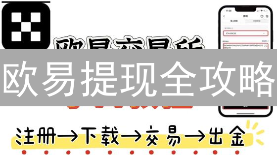 欧易提现全攻略：限制、额度、技巧，都在这里！