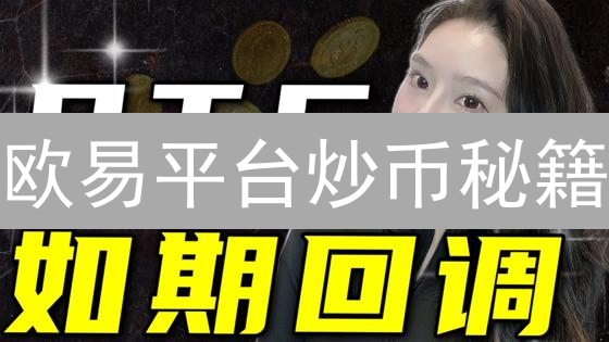 欧易平台炒币秘籍：斐波那契回调，助你精准捕捉暴涨机会？