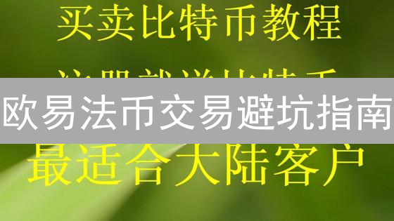 币安闪兑终极指南：新手也能轻松玩转？（附避坑攻略）