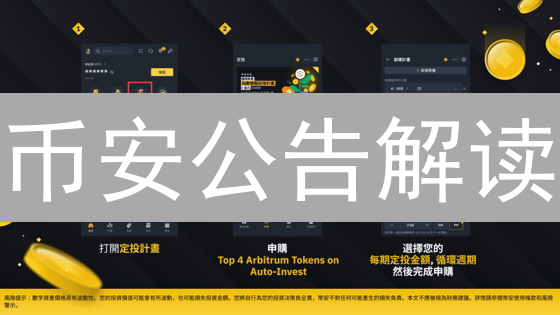 币安公告解读：抓住加密货币财富机遇！新手必看！