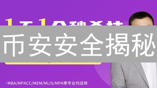 币安安全揭秘：如何构建全球领先的加密安全堡垒？