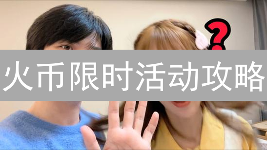 火币限时活动攻略：掘金机会，这份指南助你收益翻倍！