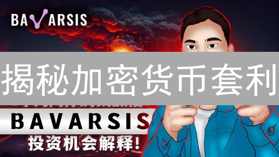 揭秘加密货币套利：稳赚不赔？风险与机遇并存！
