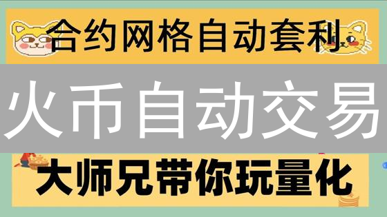 火币自动交易：省时高效？小心技术坑！新手必看指南