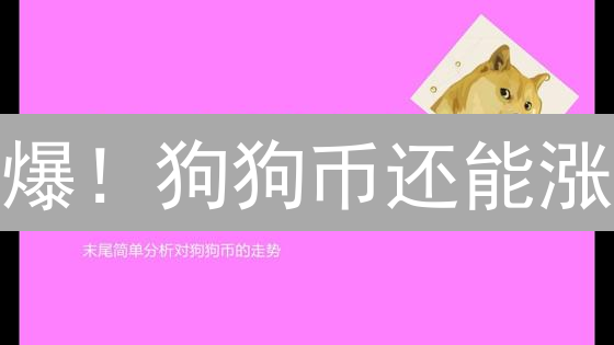 爆！狗狗币还能涨？揭秘创始人出走内幕，现在入手还不晚！