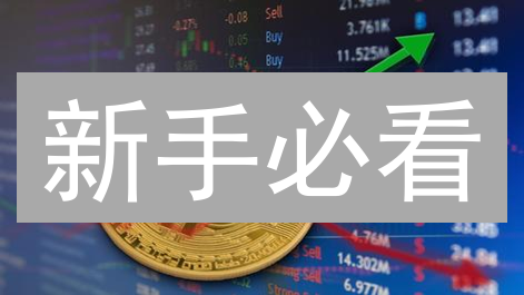 新手必看：币安加密货币投资的风险管理指南！
