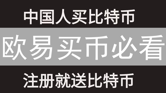 欧易买币必看：新手也能学会的比特币购买存储指南！