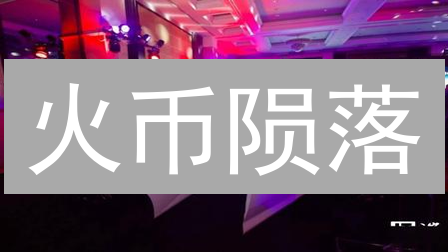火币陨落？探秘交易所巨头兴衰史【深度分析】