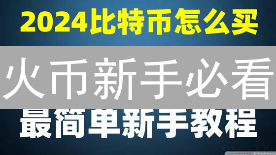 火币新手必看：如何快速完成加密货币兑换？