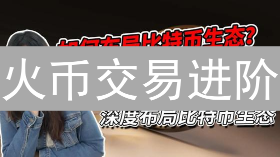 火币交易进阶：提高交易胜率的秘诀，新手必看！