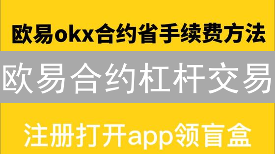 欧易合约杠杆交易：新手指南，放大收益，规避风险！