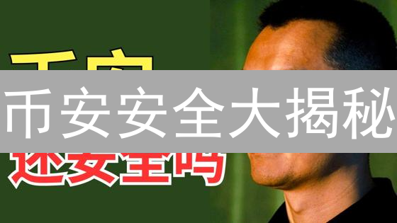 币安安全大揭秘：多重防护，抵御黑客攻击，资产安全有保障！