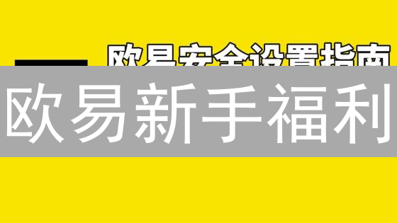 欧易新手福利：轻松领币，玩转加密货币【限时】