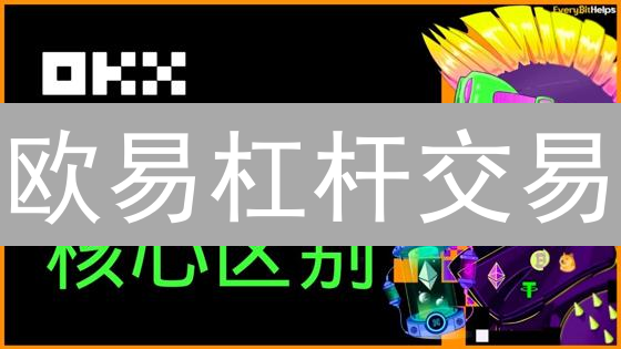 欧易杠杆交易：放大收益的秘密？新手必看！(附实操步骤)