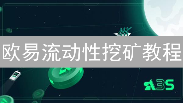 欧易流动性挖矿教程：2024年最新挖矿指南及收益策略！