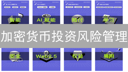加密货币投资风险管理：三大策略助你稳健盈利【2024最新】