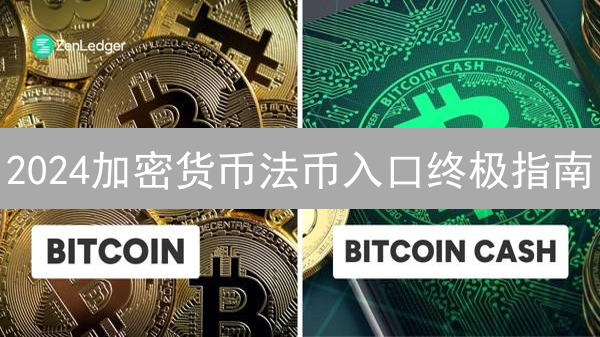 2024加密货币法币入口终极指南：选对平台，财富增值！
