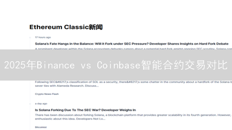 2025年Binance vs Coinbase智能合约交易对比：哪个平台更胜一筹？