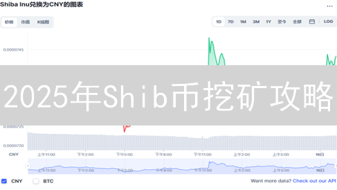 2025年Shib币挖矿攻略：新手必看！快速入门指南，提高收益！