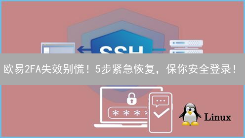 欧易2FA失效别慌！5步紧急恢复，保你安全登录！