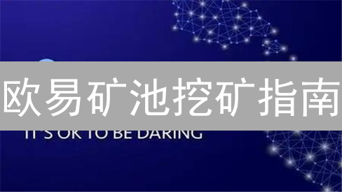 欧易矿池挖矿指南：新手也能轻松挖矿？3分钟带你入门！