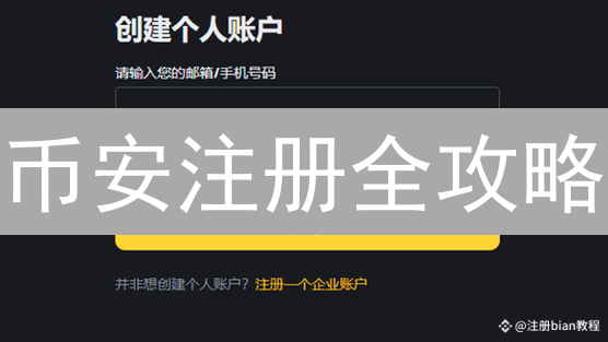 币安注册全攻略：3分钟搞定，新手也能轻松玩转！