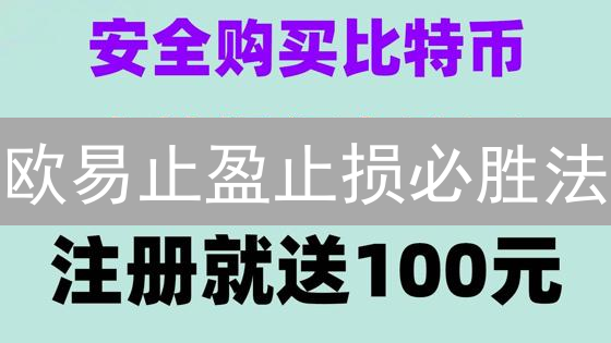 欧易止盈止损必胜法：3招搞定，告别爆仓！