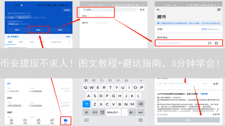币安提现不求人！图文教程+避坑指南，3分钟学会！