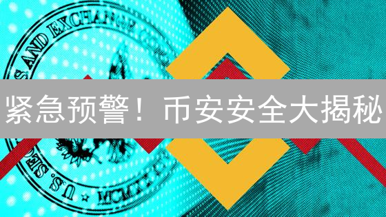 紧急预警！币安安全大揭秘：4000万美元被盗案背后的真相！