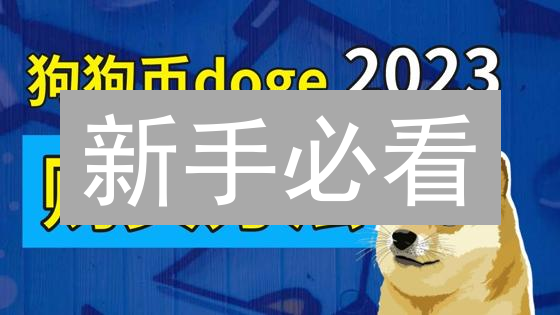 新手必看：5分钟学会币安购买SHIB币！