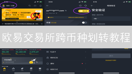 欧易交易所跨币种划转教程：新手必看，5分钟搞定资产转移！