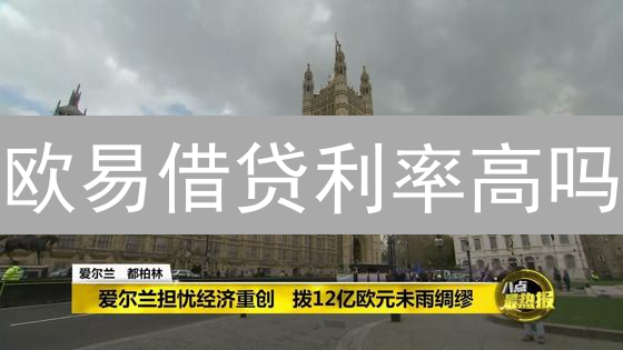 欧易借贷利率高吗？5分钟教你避坑！