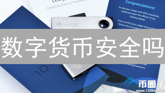 数字货币安全吗？5招提升你的资产保护力！