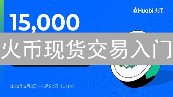 火币现货交易入门：新手必看指南，5分钟掌握技巧！