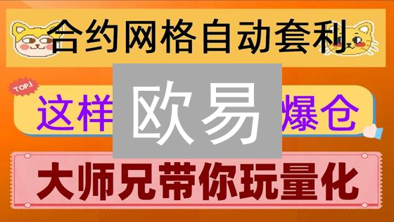 欧易/火币交易策略模板：5分钟掌握！让数字货币交易更简单📈