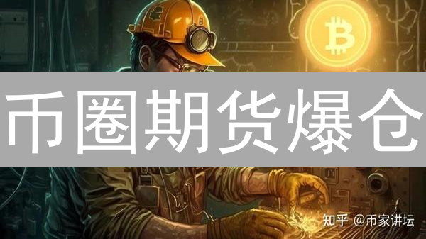 币圈期货爆仓？6招教你玩转加密货币期货，稳健避坑！