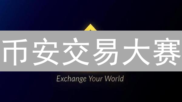 币安交易大赛：7招炼成交易高手，排名飙升秘籍！