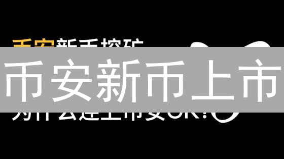 币安新币上市：错失99%暴富机会？掌握这几点，躺赢！