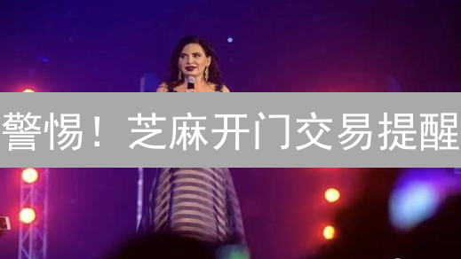 警惕！芝麻开门交易提醒：高收益背后的9大风险预警！