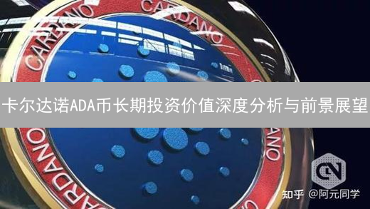卡尔达诺ADA币长期投资价值深度分析与前景展望