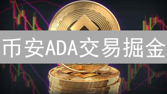 币安ADA交易掘金：深度分析与未来趋势预测