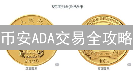 币安ADA交易全攻略：新手也能轻松买卖艾达币？