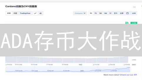 ADA存币大作战：告别交易所，解锁你的安全堡垒！