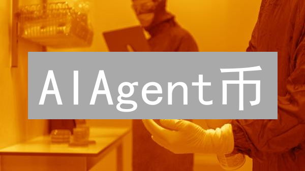 AIAgent币：自主智能经济的钥匙？未来应用场景分析