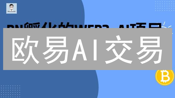 欧易AI交易：躺赚？新手也能玩转加密货币？速看！
