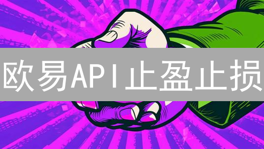 欧易API止盈止损：Python实战教程，锁定收益！